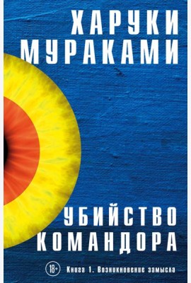 Убийство Командора. Книга 1. Возникновение замысла
