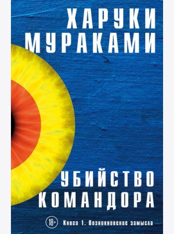 Убийство Командора. Книга 1. Возникновение замысла