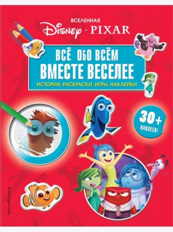 Вселенная PIXAR. Все обо всем. Вместе веселее! (+ наклейки)