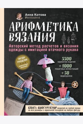 Арифметика вязания. Авторский метод расчетов и вязания одежды с имитацией втачного рукава
