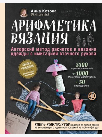 Арифметика вязания. Авторский метод расчетов и вязания одежды с имитацией втачного рукава