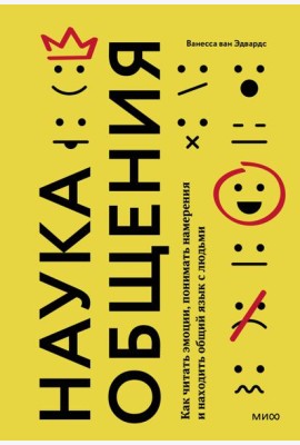 Наука общения. Как читать эмоции, понимать намерения и находить общий язык с людьми