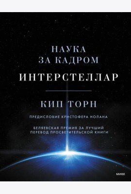 Интерстеллар. Наука за кадром
