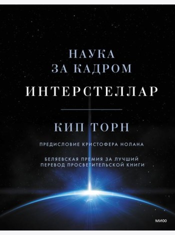Интерстеллар. Наука за кадром