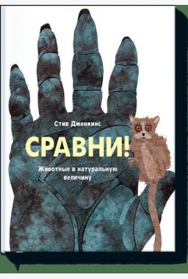 Сравни. Животные в натуральную величину