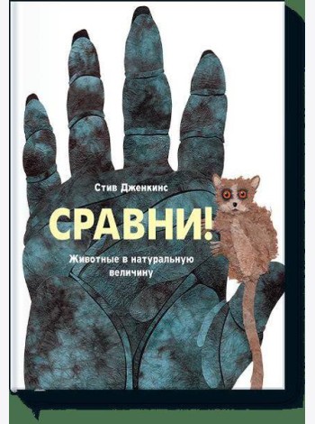 Сравни. Животные в натуральную величину