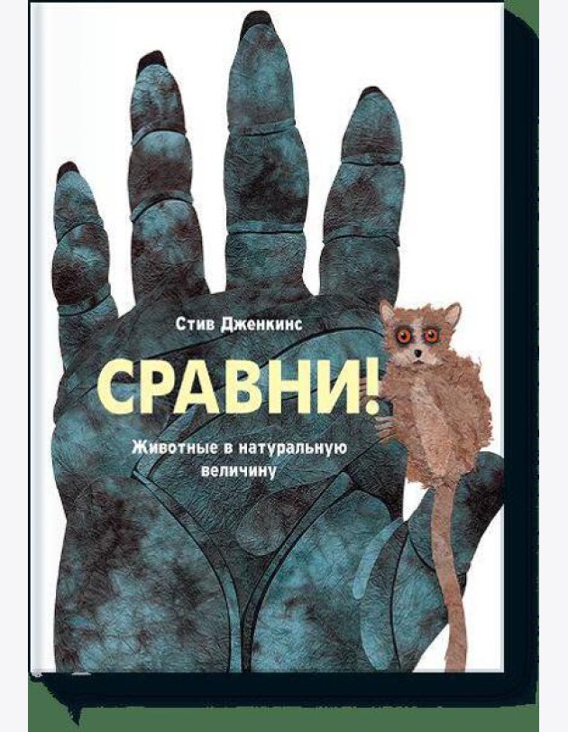 Сравни. Животные в натуральную величину