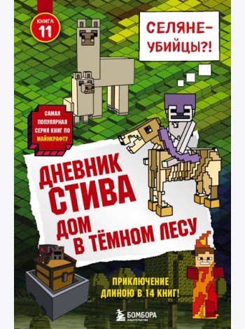 Дневник Стива. Книга 11. Дом в темном лесу