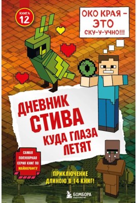 Дневник Стива. Кн. 12. Куда глаза летят