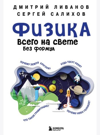 Физика всего на свете без формул (синяя)