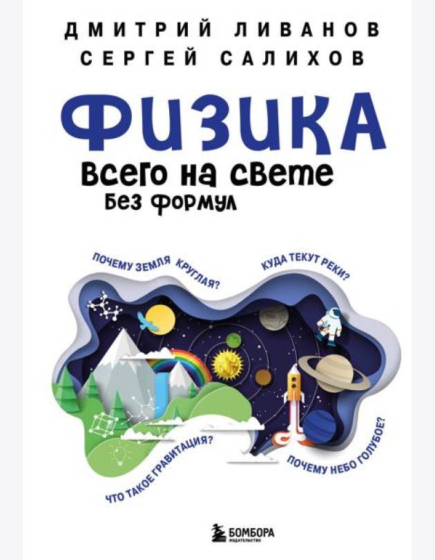 Физика всего на свете без формул (синяя)
