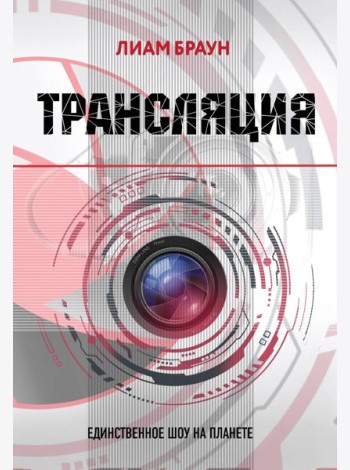 Трансляция