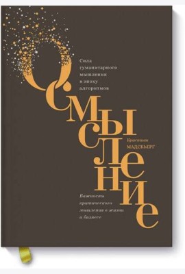 Осмысление. Сила гуманитарного мышления в эпоху алгоритмов