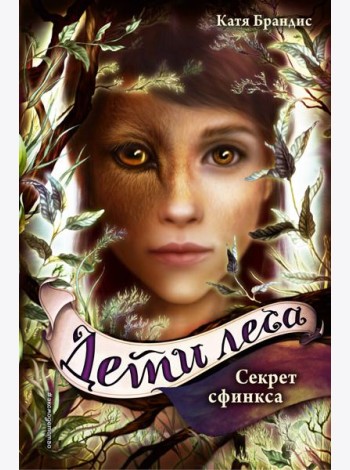 Секрет сфинкса