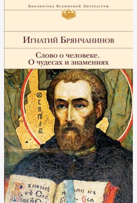 Слово о человеке. О чудесах и знамениях