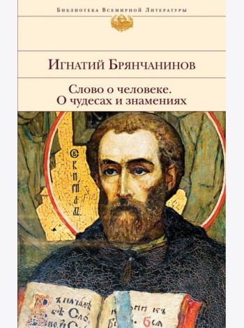 Слово о человеке. О чудесах и знамениях