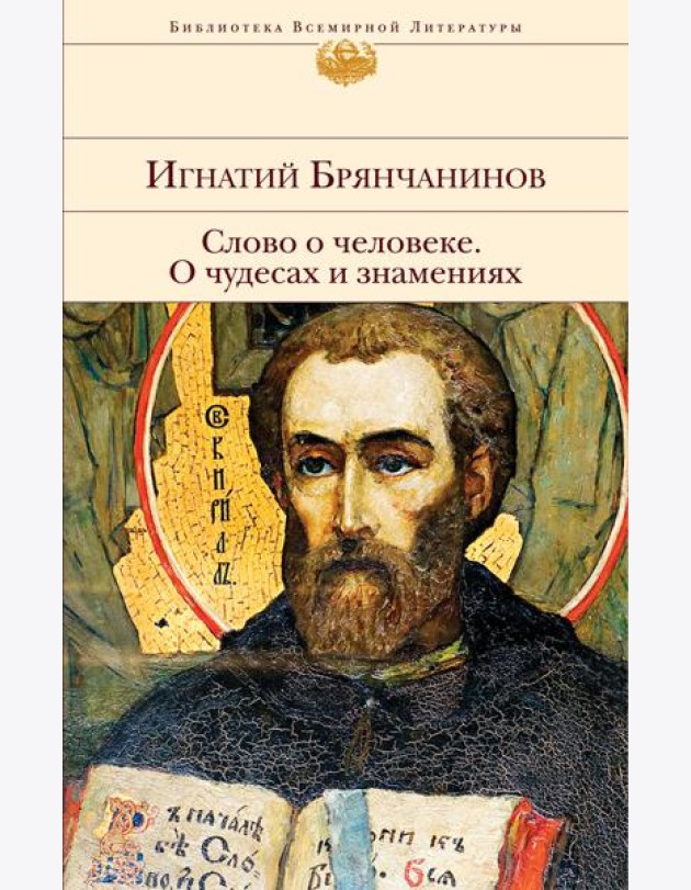 Слово о человеке. О чудесах и знамениях