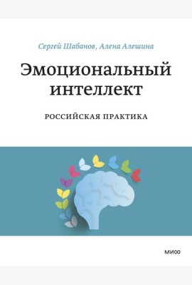 Эмоциональный интеллект. Российская практика