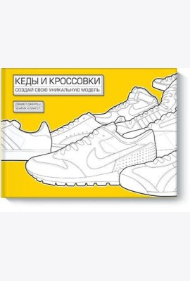 Кеды и кроссовки. Создай свою уникальную модель