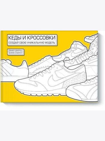 Кеды и кроссовки. Создай свою уникальную модель