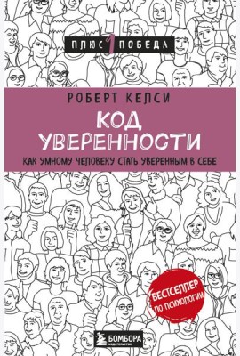 Код уверенности. Как умному человеку стать уверенным в себе