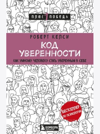 Код уверенности. Как умному человеку стать уверенным в себе