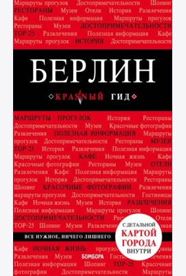 Берлин. 5-е изд. испр. и доп.