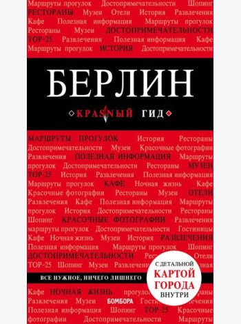 Берлин. 5-е изд. испр. и доп.