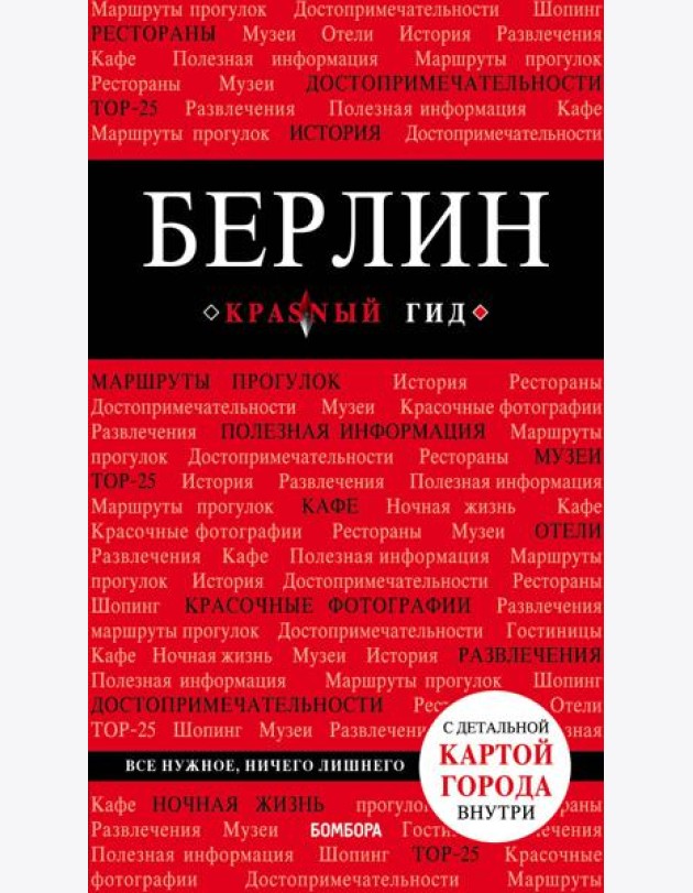 Берлин. 5-е изд. испр. и доп.