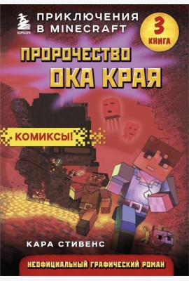 Пророчество ока Края. Комиксы. Кн. 3: граф.роман