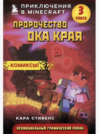 Пророчество ока Края. Комиксы. Кн. 3: граф.роман