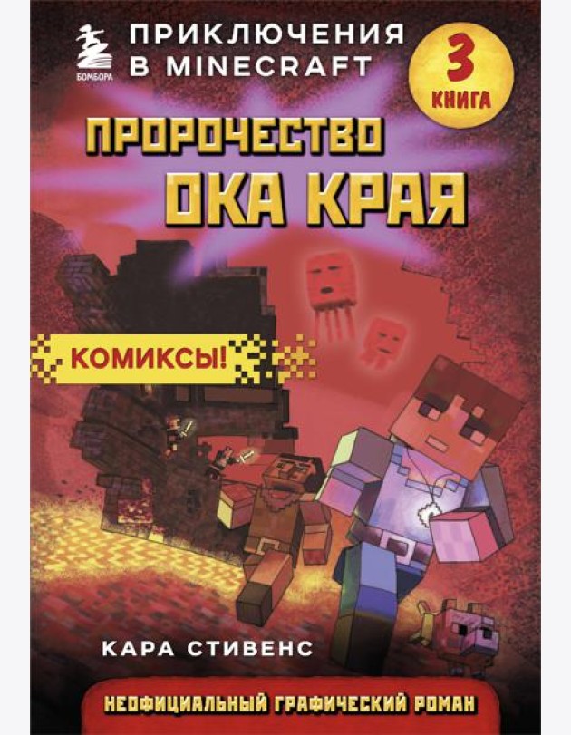 Пророчество ока Края. Комиксы. Кн. 3: граф.роман