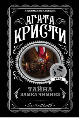 Тайна замка Чимниз: роман