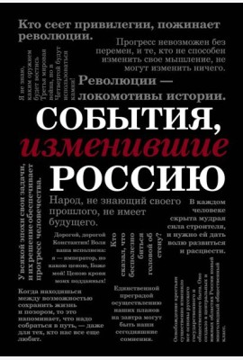 События, изменившие Россию (шрифтовая)