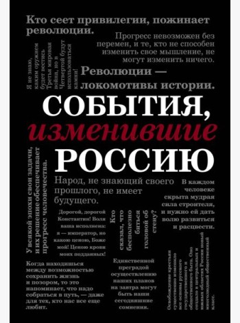 События, изменившие Россию (шрифтовая)