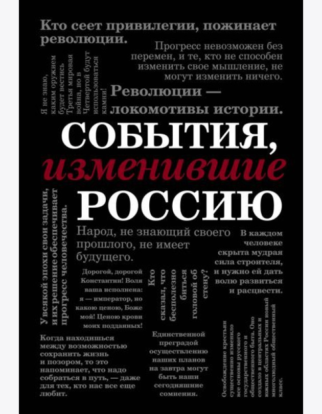События, изменившие Россию (шрифтовая)