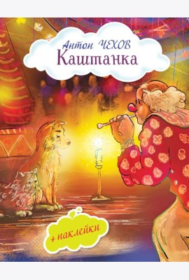 Каштанка