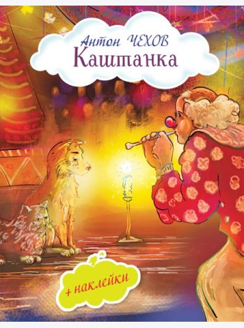 Каштанка