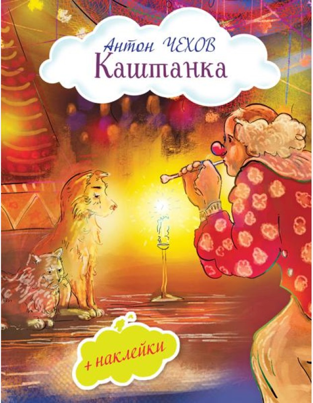 Каштанка