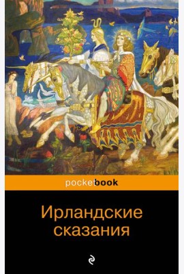Ирландские сказания