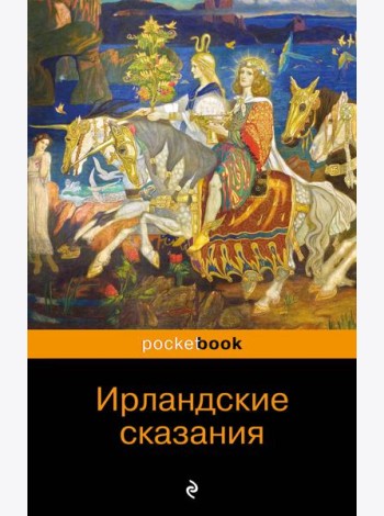 Ирландские сказания