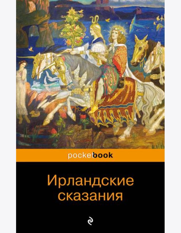 Ирландские сказания