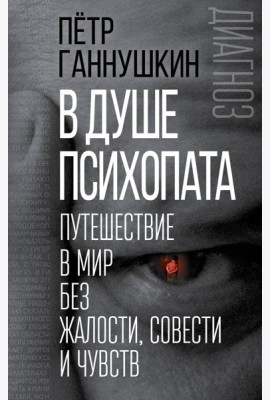 В душе психопата. Путешествие в мир без жалости, совести и чувств