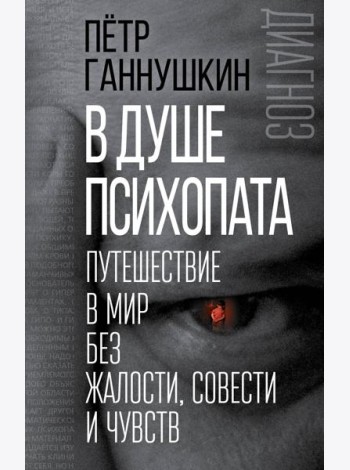 В душе психопата. Путешествие в мир без жалости, совести и чувств