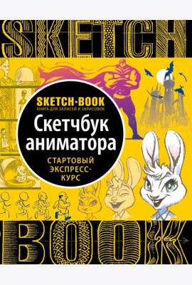 Sketchbook с уроками внутри. Скетчбук аниматора