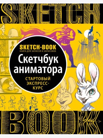 Sketchbook с уроками внутри. Скетчбук аниматора