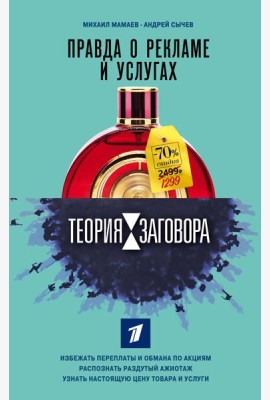 Теория заговора. Правда о рекламе и услугах