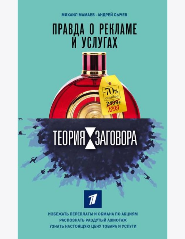 Теория заговора. Правда о рекламе и услугах