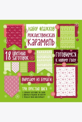 Набор флажков из бумаги 