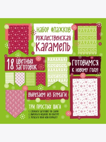 Набор флажков из бумаги 